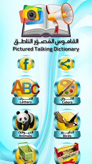 القاموس المُصوّر الناطق Screenshot 2