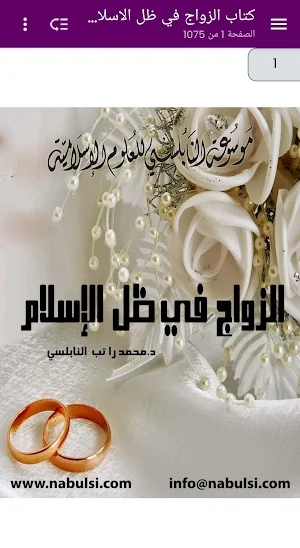 الزواج في ظل الإسلام Screenshot 1