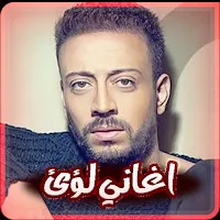 اغاني لؤي بدون نت