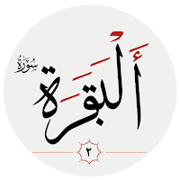 سوره بقره