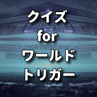 クイズ for ワールドトリガー アニメ検定アプリ