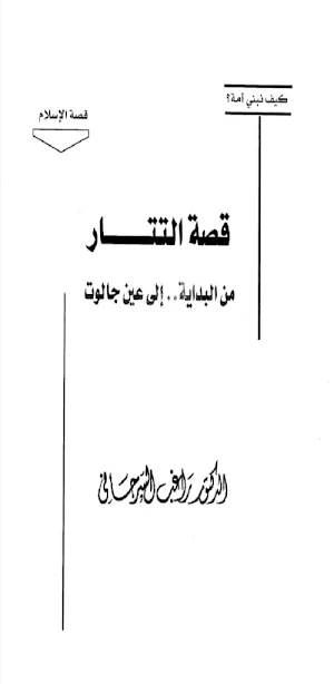 كتاب قصة التتار للسرجاني pdf Screenshot 0