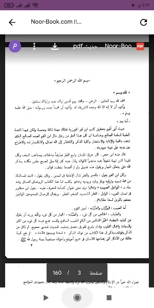 الوابل الصيب من الكلم الطيب Screenshot 0
