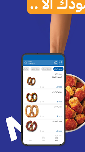 آنتى آنز | Auntie Anne's Screenshot 0