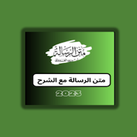 متن الرسالة مع الشرح
