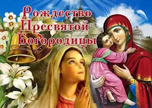 С Рождеством Пресвятой Богородицы Screenshot 3