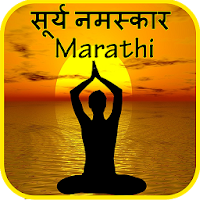 Marathi Surya Namaskar Yoga  म