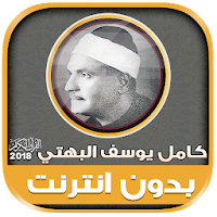 قران كريم بصوت كامل يوسف البهتيمى بدون نت‎