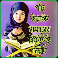 পাঁচ ওয়াক্ত নামাজের নিয়ত ও নিয়ম সমূহ