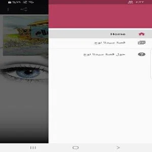 قصة سيدنا نوح Screenshot 1