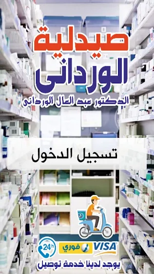 صيدلية الوردانى Screenshot 0
