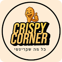 קריספי קורנר - Crispy Corner