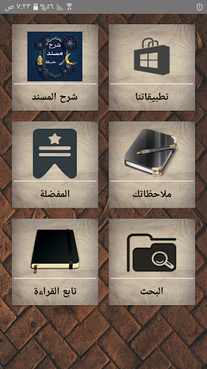 شرح مسند أبي حنيفة Screenshot 0