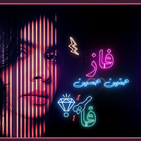 حنين حسين - فاز حصرياً كليب
