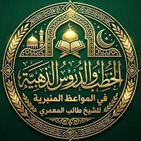 الخطب والدروس الذهبية