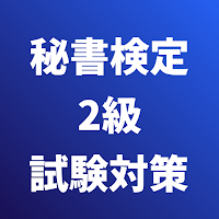 秘書検定2級 試験対策