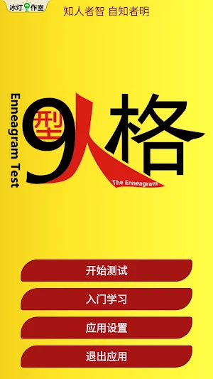 九型人格测试 ENNEAGRAM Screenshot 0