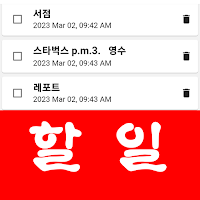 할일 앱 투두 리스트 메모 노트