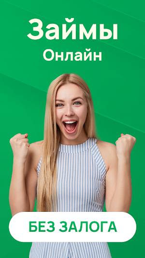 Займы онлайн без отказов Screenshot 3