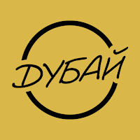 Дубай · Тобольск