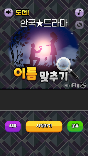 도전 드라마 이름 맞추기 Screenshot 0