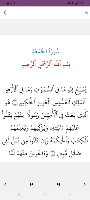 سورة الجمعة Screenshot 0