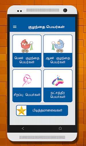 Tamil Baby Names - குழந்தைகளுக்கான பெயர்கள் Screenshot 1