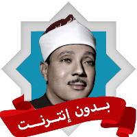 سورة البقرة عبد الباسط بدون نت