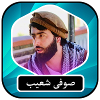 صوفی شعیب پنجشیر