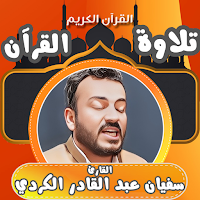 القران بصوت سفيان عبدالقادر