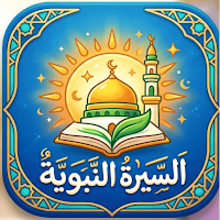 السيرة النبوية-طارق السويدان