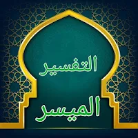التفسير الميسر - كامل بدون نت