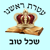 אש שכל טוב