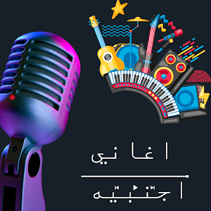 اغاني اجنبيه حماسية 2024 بدونت Screenshot 2