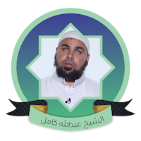عبد الله كامل - القرآن الكريم
