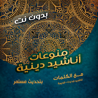 اناشيد دينيه 2026 بدون نت