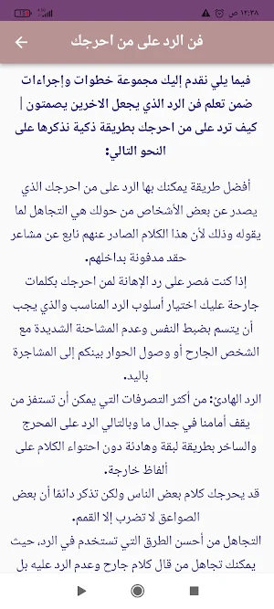 فنون الرد والتجاهل Screenshot 1