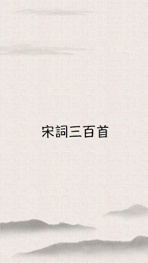 宋詞三百首 - 宋詞賞析、注釋、譯文、作者介紹、詩詞魅力 Screenshot 0