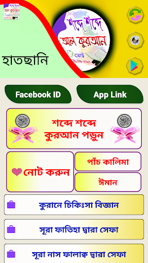 শব্দে শব্দে আল কুরআন Screenshot 0