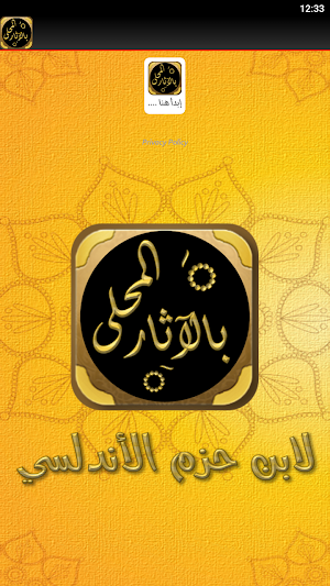 كتاب المحلى بالآثار لابن حزم Screenshot 2