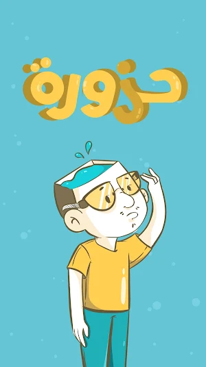 حزورة : لعبة الأمثال العربية Screenshot 0