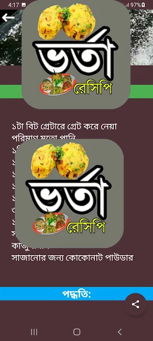 লোভনীয় স্বাদের ভর্তা রেসিপি Screenshot 1