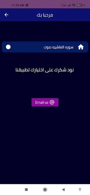 سوره الغاشيه صوت Screenshot 1