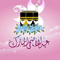 رسائل وتهاني عيد الاضحى