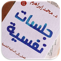 كتاب جلسات نفسية محمد ابراهيم