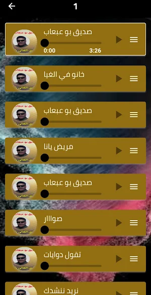 جميع اغاني صديق بوعبعاب دون نت Screenshot 2