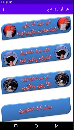 شرح مادة العلوم الصف الأول الإعدادي Screenshot 0