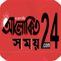 ALOKITO SOMOY 24 BANGLA NEWS