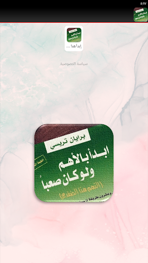كتاب ابدا بالاهم ولو كان صعبا Screenshot 1