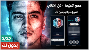 حمو الطيخا 2025 بدون نت Screenshot 0